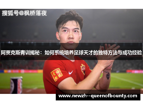 阿贾克斯青训揭秘：如何系统培养足球天才的独特方法与成功经验