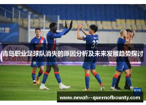 青岛职业足球队消失的原因分析及未来发展趋势探讨