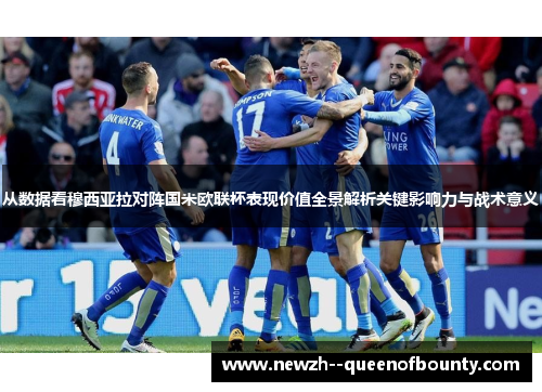 从数据看穆西亚拉对阵国米欧联杯表现价值全景解析关键影响力与战术意义