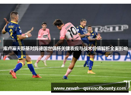 库卢塞夫斯基对阵德国世俱杯关键表现与战术价值解析全面影响