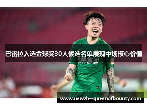巴雷拉入选金球奖30人候选名单展现中场核心价值 巴雷拉入选金球奖30人候选名单展现中场核心价值