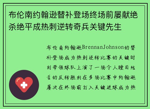 布伦南约翰逊替补登场终场前屡献绝杀绝平成热刺逆转奇兵关键先生 布伦南约翰逊替补登场终场前屡献绝杀绝平成热刺逆转奇兵关键先生