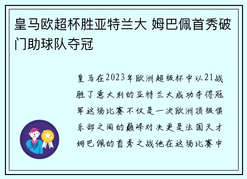 皇马欧超杯胜亚特兰大 姆巴佩首秀破门助球队夺冠 皇马欧超杯胜亚特兰大 姆巴佩首秀破门助球队夺冠