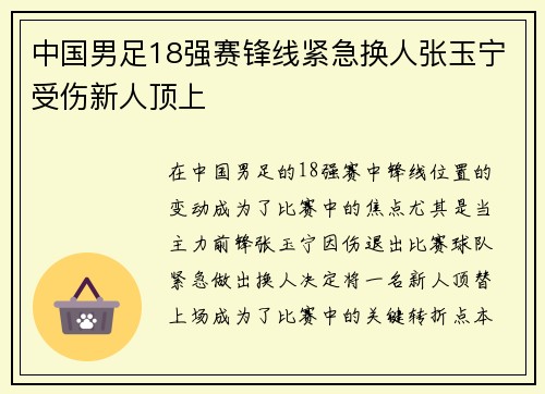 中国男足18强赛锋线紧急换人张玉宁受伤新人顶上 中国男足18强赛锋线紧急换人张玉宁受伤新人顶上