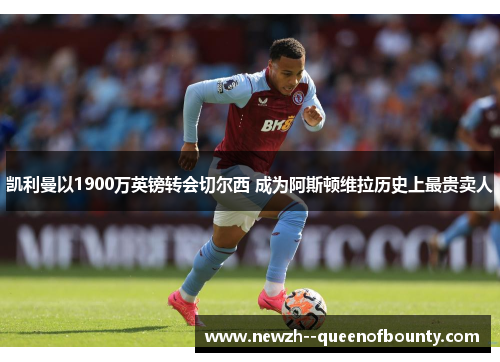 凯利曼以1900万英镑转会切尔西 成为阿斯顿维拉历史上最贵卖人