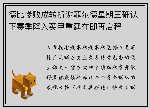 德比惨败成转折谢菲尔德星期三确认下赛季降入英甲重建在即再启程 德比惨败成转折谢菲尔德星期三确认下赛季降入英甲重建在即再启程
