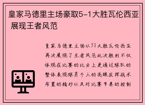 皇家马德里主场豪取5-1大胜瓦伦西亚 展现王者风范 皇家马德里主场豪取5-1大胜瓦伦西亚 展现王者风范