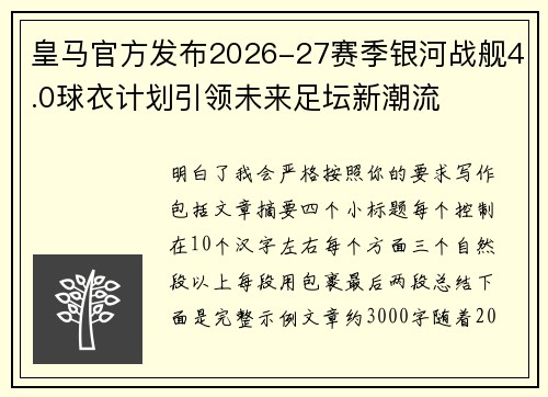 皇马官方发布2026-27赛季银河战舰4.0球衣计划引领未来足坛新潮流 皇马官方发布2026-27赛季银河战舰4.0球衣计划引领未来足坛新潮流