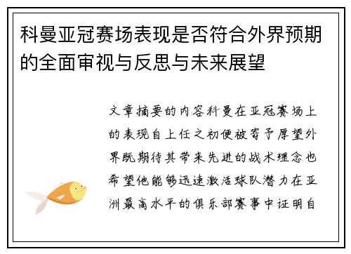 科曼亚冠赛场表现是否符合外界预期的全面审视与反思与未来展望 科曼亚冠赛场表现是否符合外界预期的全面审视与反思与未来展望