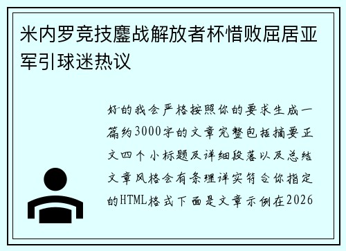 米内罗竞技鏖战解放者杯惜败屈居亚军引球迷热议 米内罗竞技鏖战解放者杯惜败屈居亚军引球迷热议