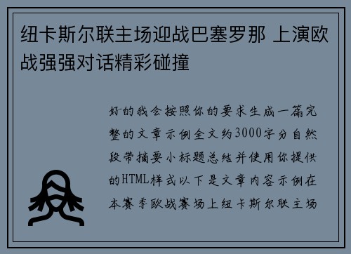 纽卡斯尔联主场迎战巴塞罗那 上演欧战强强对话精彩碰撞 纽卡斯尔联主场迎战巴塞罗那 上演欧战强强对话精彩碰撞