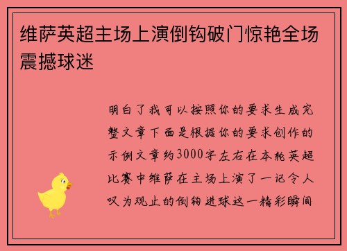 维萨英超主场上演倒钩破门惊艳全场震撼球迷 维萨英超主场上演倒钩破门惊艳全场震撼球迷