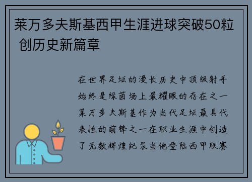 莱万多夫斯基西甲生涯进球突破50粒 创历史新篇章 莱万多夫斯基西甲生涯进球突破50粒 创历史新篇章