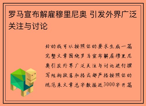 罗马宣布解雇穆里尼奥 引发外界广泛关注与讨论 罗马宣布解雇穆里尼奥 引发外界广泛关注与讨论