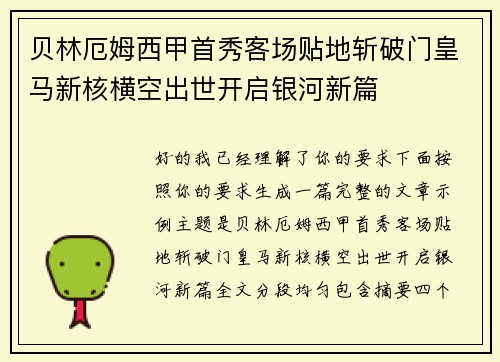 贝林厄姆西甲首秀客场贴地斩破门皇马新核横空出世开启银河新篇 贝林厄姆西甲首秀客场贴地斩破门皇马新核横空出世开启银河新篇