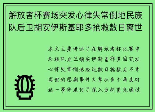 解放者杯赛场突发心律失常倒地民族队后卫胡安伊斯基耶多抢救数日离世 解放者杯赛场突发心律失常倒地民族队后卫胡安伊斯基耶多抢救数日离世