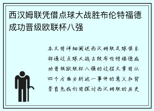 西汉姆联凭借点球大战胜布伦特福德成功晋级欧联杯八强 西汉姆联凭借点球大战胜布伦特福德成功晋级欧联杯八强