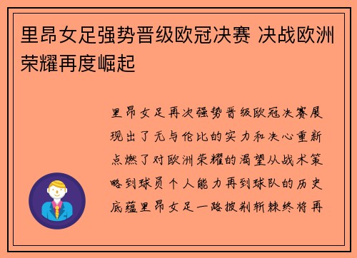 里昂女足强势晋级欧冠决赛 决战欧洲荣耀再度崛起
