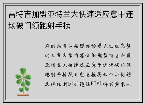 雷特吉加盟亚特兰大快速适应意甲连场破门领跑射手榜