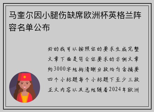 马奎尔因小腿伤缺席欧洲杯英格兰阵容名单公布