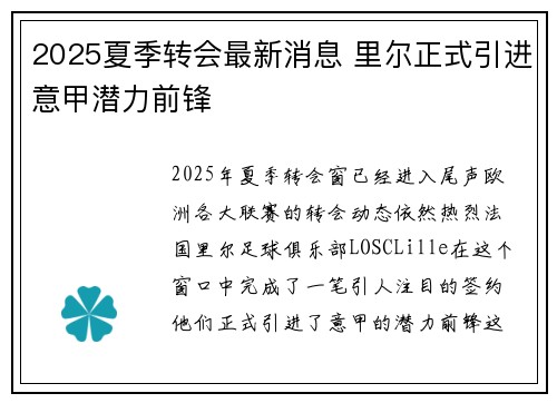 2025夏季转会最新消息 里尔正式引进意甲潜力前锋 2025夏季转会最新消息 里尔正式引进意甲潜力前锋