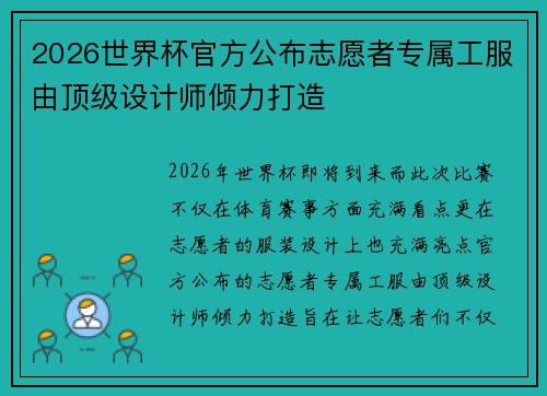 2026世界杯官方公布志愿者专属工服由顶级设计师倾力打造 2026世界杯官方公布志愿者专属工服由顶级设计师倾力打造
