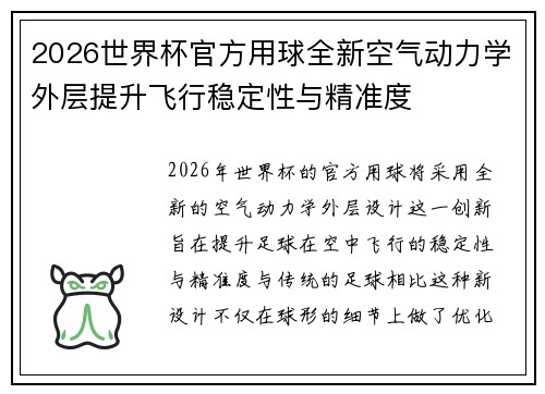 2026世界杯官方用球全新空气动力学外层提升飞行稳定性与精准度 2026世界杯官方用球全新空气动力学外层提升飞行稳定性与精准度