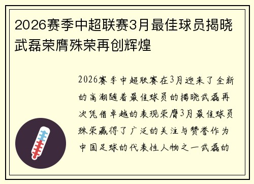 2026赛季中超联赛3月最佳球员揭晓 武磊荣膺殊荣再创辉煌 2026赛季中超联赛3月最佳球员揭晓 武磊荣膺殊荣再创辉煌