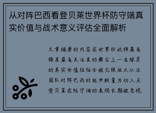 从对阵巴西看登贝莱世界杯防守端真实价值与战术意义评估全面解析 从对阵巴西看登贝莱世界杯防守端真实价值与战术意义评估全面解析