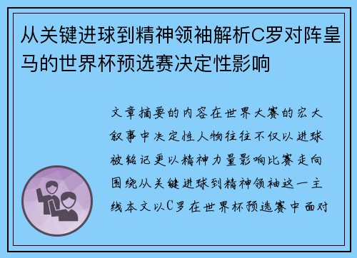 从关键进球到精神领袖解析C罗对阵皇马的世界杯预选赛决定性影响 从关键进球到精神领袖解析C罗对阵皇马的世界杯预选赛决定性影响