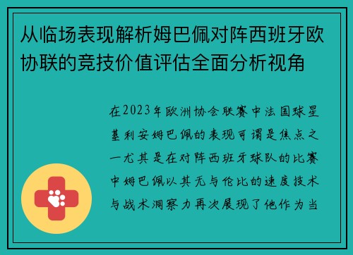 从临场表现解析姆巴佩对阵西班牙欧协联的竞技价值评估全面分析视角