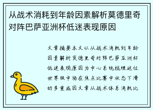 从战术消耗到年龄因素解析莫德里奇对阵巴萨亚洲杯低迷表现原因 从战术消耗到年龄因素解析莫德里奇对阵巴萨亚洲杯低迷表现原因