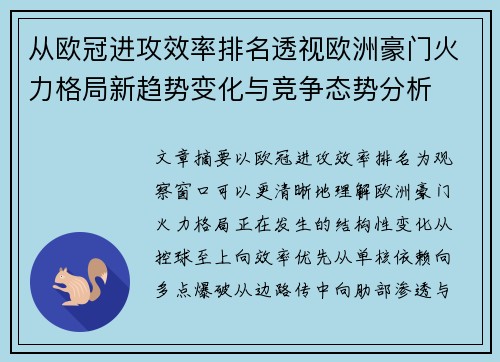 从欧冠进攻效率排名透视欧洲豪门火力格局新趋势变化与竞争态势分析 从欧冠进攻效率排名透视欧洲豪门火力格局新趋势变化与竞争态势分析