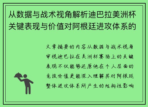 从数据与战术视角解析迪巴拉美洲杯关键表现与价值对阿根廷进攻体系的影响 从数据与战术视角解析迪巴拉美洲杯关键表现与价值对阿根廷进攻体系的影响