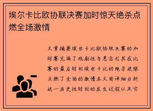 埃尔卡比欧协联决赛加时惊天绝杀点燃全场激情