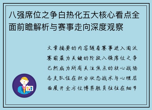 八强席位之争白热化五大核心看点全面前瞻解析与赛事走向深度观察 八强席位之争白热化五大核心看点全面前瞻解析与赛事走向深度观察
