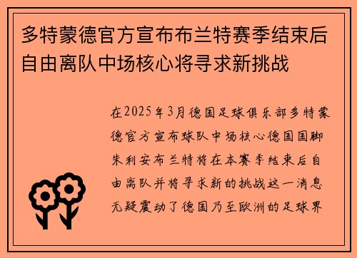 多特蒙德官方宣布布兰特赛季结束后自由离队中场核心将寻求新挑战 多特蒙德官方宣布布兰特赛季结束后自由离队中场核心将寻求新挑战