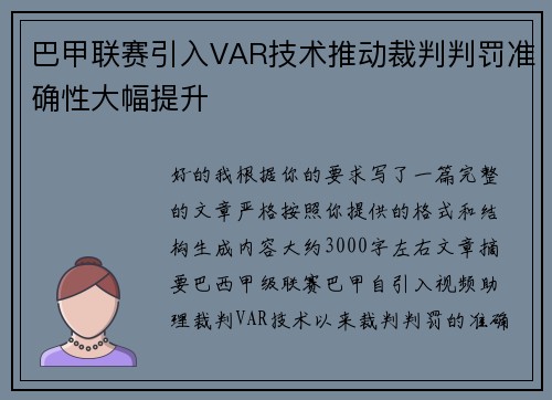 巴甲联赛引入VAR技术推动裁判判罚准确性大幅提升 巴甲联赛引入VAR技术推动裁判判罚准确性大幅提升