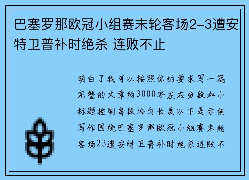 巴塞罗那欧冠小组赛末轮客场2-3遭安特卫普补时绝杀 连败不止 巴塞罗那欧冠小组赛末轮客场2-3遭安特卫普补时绝杀 连败不止