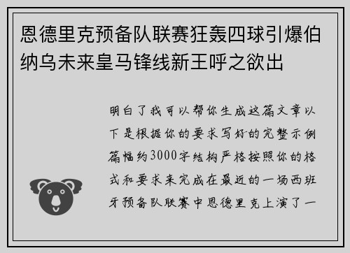 恩德里克预备队联赛狂轰四球引爆伯纳乌未来皇马锋线新王呼之欲出 恩德里克预备队联赛狂轰四球引爆伯纳乌未来皇马锋线新王呼之欲出