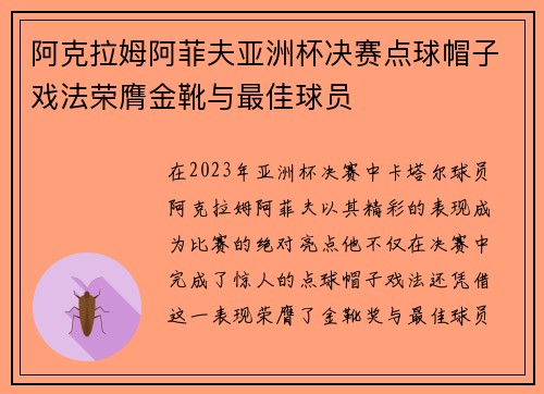 阿克拉姆阿菲夫亚洲杯决赛点球帽子戏法荣膺金靴与最佳球员 阿克拉姆阿菲夫亚洲杯决赛点球帽子戏法荣膺金靴与最佳球员