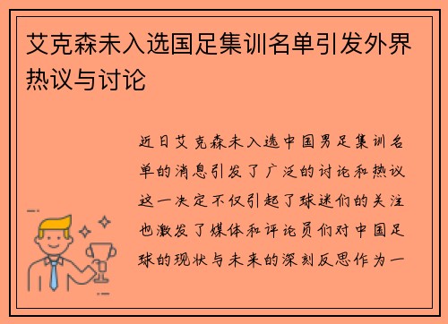 艾克森未入选国足集训名单引发外界热议与讨论 艾克森未入选国足集训名单引发外界热议与讨论