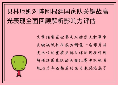 贝林厄姆对阵阿根廷国家队关键战高光表现全面回顾解析影响力评估