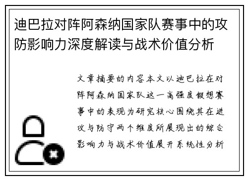 迪巴拉对阵阿森纳国家队赛事中的攻防影响力深度解读与战术价值分析 迪巴拉对阵阿森纳国家队赛事中的攻防影响力深度解读与战术价值分析
