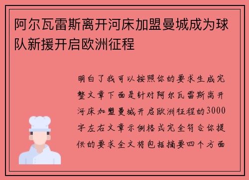 阿尔瓦雷斯离开河床加盟曼城成为球队新援开启欧洲征程