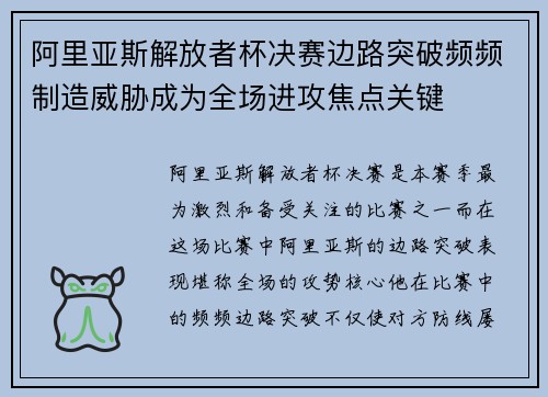 阿里亚斯解放者杯决赛边路突破频频制造威胁成为全场进攻焦点关键 阿里亚斯解放者杯决赛边路突破频频制造威胁成为全场进攻焦点关键