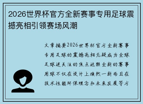 2026世界杯官方全新赛事专用足球震撼亮相引领赛场风潮