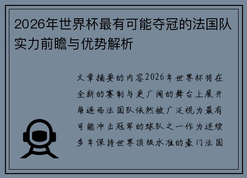 2026年世界杯最有可能夺冠的法国队实力前瞻与优势解析 2026年世界杯最有可能夺冠的法国队实力前瞻与优势解析