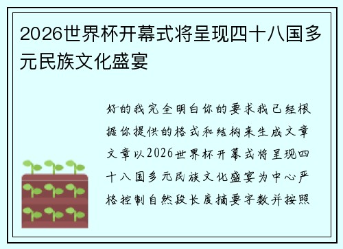 2026世界杯开幕式将呈现四十八国多元民族文化盛宴 2026世界杯开幕式将呈现四十八国多元民族文化盛宴