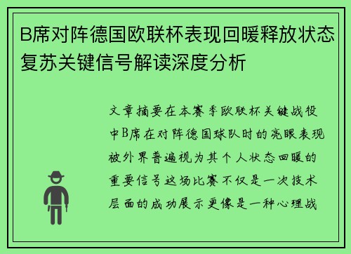 B席对阵德国欧联杯表现回暖释放状态复苏关键信号解读深度分析